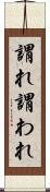 謂れ Scroll