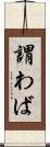謂わば Scroll