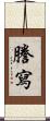 謄寫 Scroll