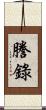 謄錄 Scroll