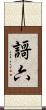 謌六 Scroll