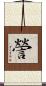 謍 Scroll