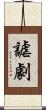 謔劇 Scroll