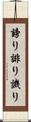 謗り Scroll