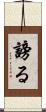 謗る Scroll