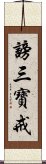 謗三寶戒 Scroll