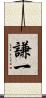 謙一 Scroll