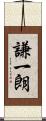 謙一朗 Scroll