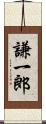 謙一郎 Scroll