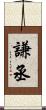 謙丞 Scroll