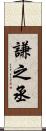 謙之丞 Scroll