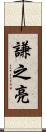 謙之亮 Scroll