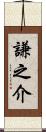 謙之介 Scroll