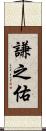 謙之佑 Scroll