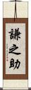 謙之助 Scroll