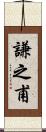 謙之甫 Scroll