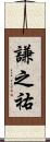 謙之祐 Scroll