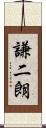 謙二朗 Scroll