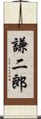 謙二郎 Scroll