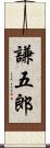 謙五郎 Scroll
