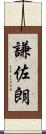 謙佐朗 Scroll