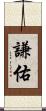 謙佑 Scroll