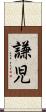謙児 Scroll