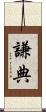 謙典 Scroll