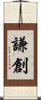 謙創 Scroll