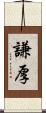 謙厚 Scroll