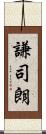 謙司朗 Scroll