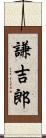 謙吉郎 Scroll