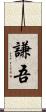 謙吾 Scroll