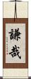 謙哉 Scroll
