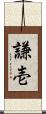 謙壱 Scroll