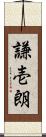 謙壱朗 Scroll