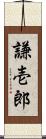 謙壱郎 Scroll