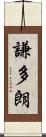 謙多朗 Scroll