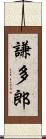 謙多郎 Scroll