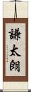 謙太朗 Scroll