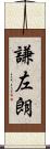 謙左朗 Scroll