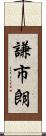謙市朗 Scroll