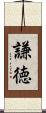 謙徳 Scroll