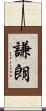 謙朗 Scroll