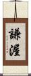 謙渥 Scroll