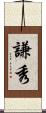 謙秀 Scroll