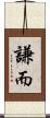 謙而 Scroll