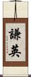 謙英 Scroll