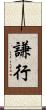 謙行 Scroll