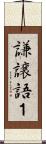 謙譲語１ Scroll